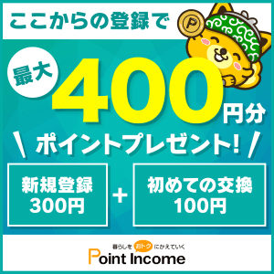 ポイントインカム新規登録キャンペーン概要