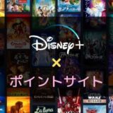 【ポイ活】Disney+（ディズニープラス）の登録はどのポイントサイトがお得？