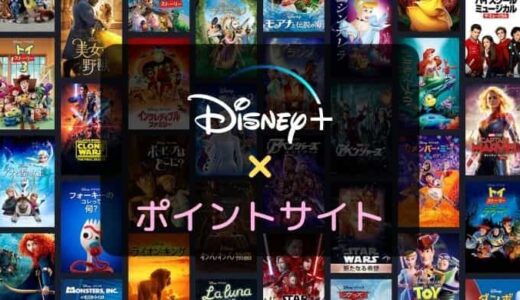 【ポイ活】Disney+（ディズニープラス）の登録はどのポイントサイトがお得？