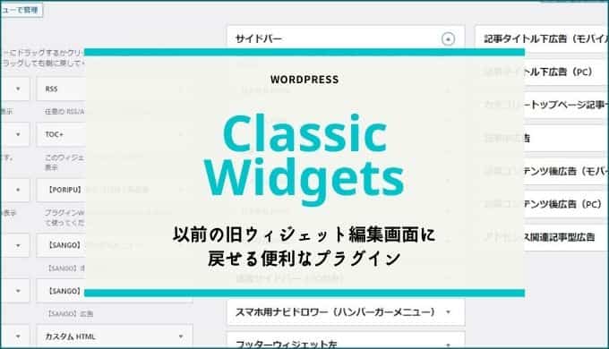 【Classic Widgets】以前の旧ウィジェット編集画面に戻せる便利なプラグイン【WordPress5.8以降】