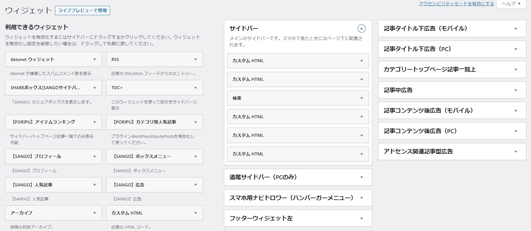 【WordPress5.7までの画面】ウィジェット