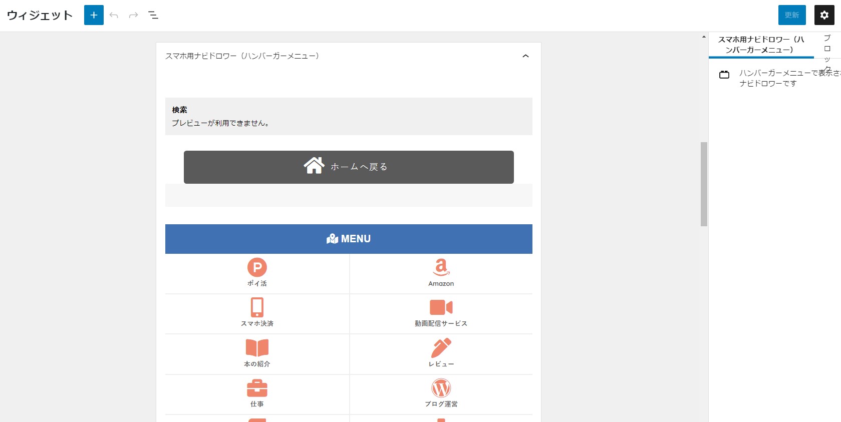 【WordPress5.8からの新画面】ウィジェット
