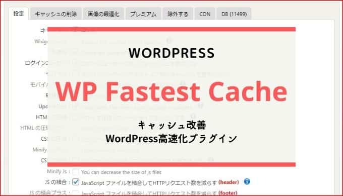 【2021年版】WP Fastest Cacheの設定方法・使い方／WordPress高速化プラグイン