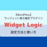 【2024】Widget Logicの設定方法と使い方／ウィジェット表示指定プラグイン【WordPress】