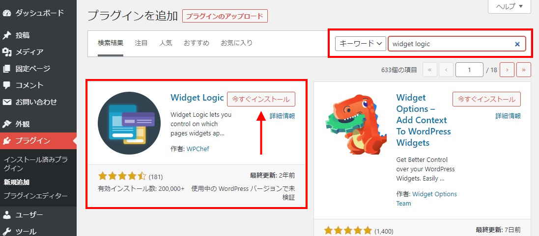 Widget Logicのインストール方法