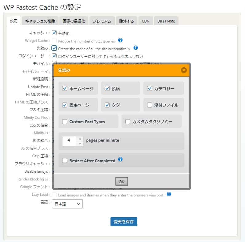 WP Fastest Cacheの設定方法