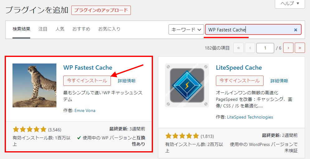 WP Fastest Cacheをインストールする