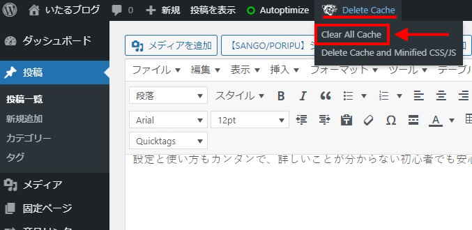 WP Fastest Cacheの使い方