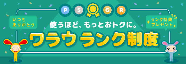 ワラウ ランク制度