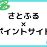 【ポイ活】さとふるの登録&利用はどのポイントサイト経由がお得？