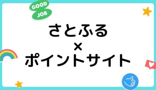 【ポイ活】さとふるの登録&利用はどのポイントサイト経由がお得？