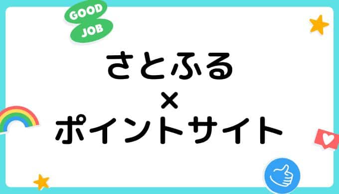 【2022年7月】さとふるの登録&利用はどのポイントサイト経由がお得？（比較・まとめ）