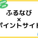 【ポイ活】ふるなびの利用はどのポイントサイト経由がお得？