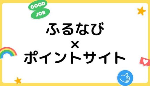 【ポイ活】ふるなびの利用はどのポイントサイト経由がお得？