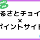 ふるさとチョイスの利用はどのポイントサイト経由がお得？（比較・まとめ）