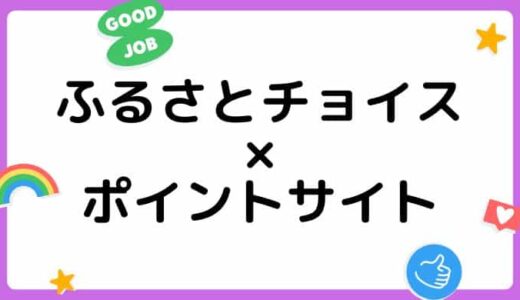 ふるさとチョイスの利用はどのポイントサイト経由がお得？（比較・まとめ）