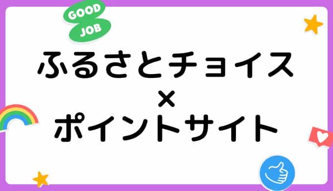 【2022年7月】ふるさとチョイスの利用はどのポイントサイト経由がお得？（比較・まとめ）