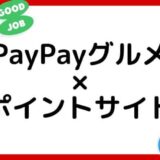 【ポイ活】PayPayグルメはどのポイントサイト経由がお得？