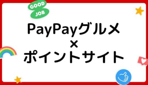 【ポイ活】PayPayグルメはどのポイントサイト経由がお得？