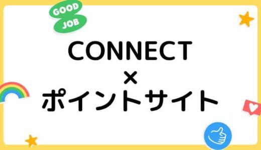 【ポイ活】大和コネクト証券（CONNECT）の口座開設はどのポイントサイト経由がお得？