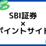 【ポイ活】SBI証券の口座開設はどのポイントサイト経由がお得？