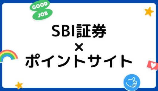 【ポイ活】SBI証券の口座開設はどのポイントサイト経由がお得？