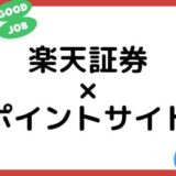 【ポイ活】PayPay証券の口座開設はどのポイントサイトがお得？