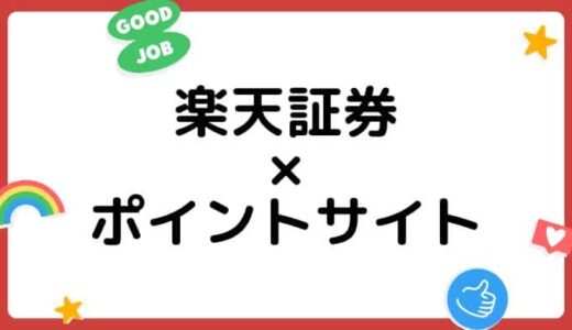 楽天証券の口座開設はどのポイントサイトがお得？（比較・まとめ）