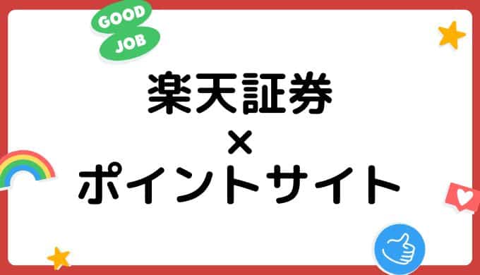 【2022年7月】楽天証券の口座開設はどのポイントサイト経由がお得？（比較・まとめ）