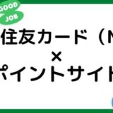 【ポイ活】三井住友カード（NL）はどのポイントサイト経由がお得？