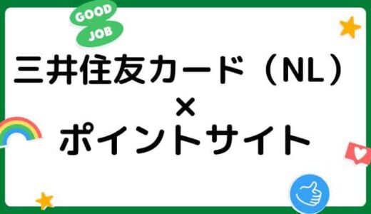 【2022年7月】三井住友カード（NL）お得な経由ポイントサイト比較・まとめ