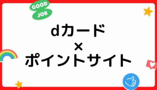 【ポイ活】dカード・dカードGOLD作成はどのポイントサイト経由がお得？