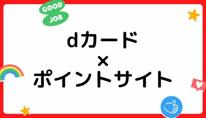 【2022年7月】dカード・dカードGOLD作成はどのポイントサイト経由がお得？（比較・まとめ）