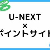 【ポイ活】U-NEXTの登録はどのポイントサイト経由がお得？