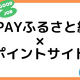 【ポイ活】au PAYふるさと納税の利用はどのポイントサイト経由がお得？