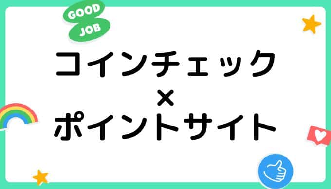 【2022年9月】Coincheck（コインチェック）の口座開設はどのポイントサイト経由がお得？