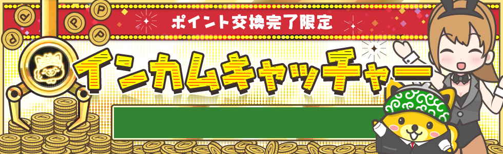 インカムキャッチャーでポイントGET
