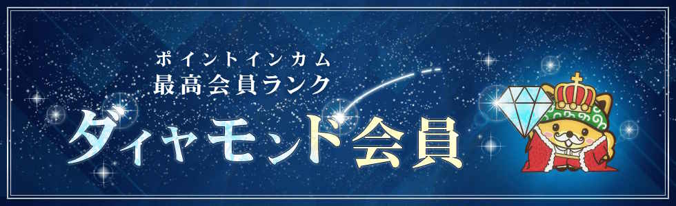 ポイントインカム会員ランク制度