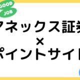 【ポイ活】マネックス証券の口座開設はどのポイントサイト経由がお得？