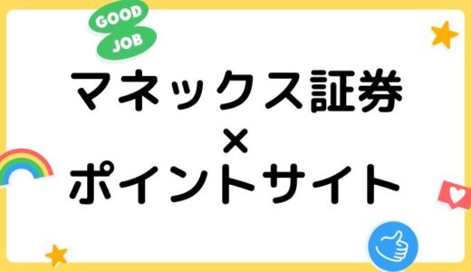 【ポイ活】マネックス証券の口座開設はどのポイントサイト経由がお得？