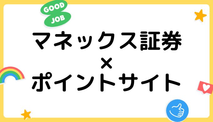 マネックス証券の口座開設はどのポイントサイト経由がお得？（比較・まとめ）