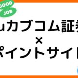 auカブコム証券の口座開設はどのポイントサイト経由がお得？（比較・まとめ）