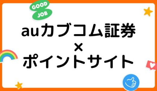 【ポイ活】三菱UFJeスマート証券の口座開設はどのポイントサイト経由がお得？（旧auカブコム証券）