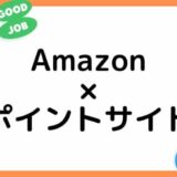 【ポイ活】Amazonの買い物はどのポイントサイト経由がお得？