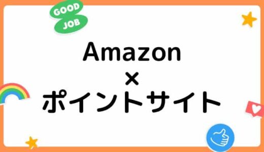 【ポイ活】Amazonの買い物はどのポイントサイト経由がお得？