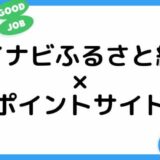 【ポイ活】マイナビふるさと納税の利用はどのポイントサイト経由がお得？