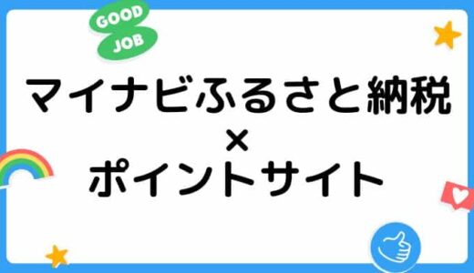 【ポイ活】マイナビふるさと納税の利用はどのポイントサイト経由がお得？