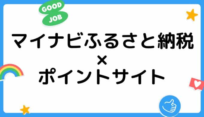 マイナビふるさと納税の利用はどのポイントサイト経由がお得？（比較・まとめ）