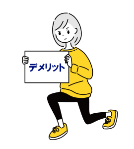 デメリット・注意点