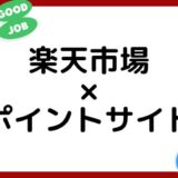 【ポイ活】楽天市場の買い物はどのポイントサイト経由がお得？